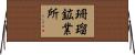 珊瑠鉱業所 Horizontal Wall Scroll