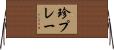 珍プレー Horizontal Wall Scroll