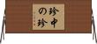 珍中の珍 Horizontal Wall Scroll