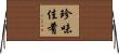 珍味佳肴 Horizontal Wall Scroll