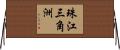 珠江三角洲 Horizontal Wall Scroll
