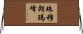 珠穆朗瑪峰 Horizontal Wall Scroll
