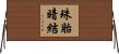 珠胎暗結 Horizontal Wall Scroll