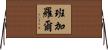 班加羅爾 Horizontal Wall Scroll
