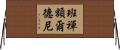 班禪額爾德尼 Horizontal Wall Scroll