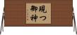 現つ御神 Horizontal Wall Scroll