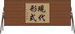 現代形式 Horizontal Wall Scroll