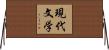 現代文学 Horizontal Wall Scroll