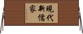 現代新儒家 Horizontal Wall Scroll