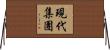 現代集團 Horizontal Wall Scroll