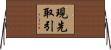 現先取引 Horizontal Wall Scroll