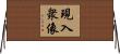 現入衆像 Horizontal Wall Scroll