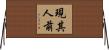 現其人前 Horizontal Wall Scroll