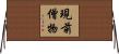現前僧物 Horizontal Wall Scroll