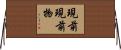 現前現前物 Horizontal Wall Scroll
