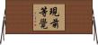 現前等覺 Horizontal Wall Scroll