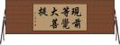 現前等覺大菩提 Horizontal Wall Scroll