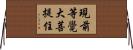 現前等覺大菩提住 Horizontal Wall Scroll