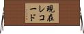 現在レコード Horizontal Wall Scroll
