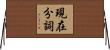 現在分詞 Horizontal Wall Scroll