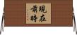 現在前時 Horizontal Wall Scroll