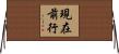 現在前行 Horizontal Wall Scroll