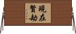 現在賢劫 Horizontal Wall Scroll