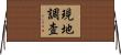 現地調査 Horizontal Wall Scroll