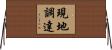 現地調達 Horizontal Wall Scroll