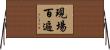 現場百遍 Horizontal Wall Scroll