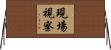 現場視察 Horizontal Wall Scroll