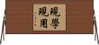 現學現用 Horizontal Wall Scroll
