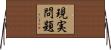 現実問題 Horizontal Wall Scroll