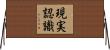 現実認識 Horizontal Wall Scroll