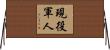 Active Duty Military Horizontal Wall Scroll