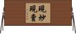 現炒現賣 Horizontal Wall Scroll