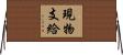現物支給 Horizontal Wall Scroll