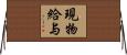 現物給与 Horizontal Wall Scroll