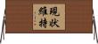 現状維持 Horizontal Wall Scroll