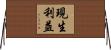 現生利益 Horizontal Wall Scroll