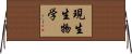 現生生物学 Horizontal Wall Scroll