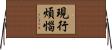 現行煩惱 Horizontal Wall Scroll