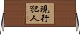 現行犯人 Horizontal Wall Scroll