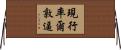 現行率爾敦逼 Horizontal Wall Scroll