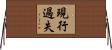 現行過失 Horizontal Wall Scroll