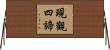 現觀四諦 Horizontal Wall Scroll