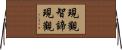 現觀智諦現觀 Horizontal Wall Scroll