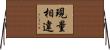現量相違 Horizontal Wall Scroll