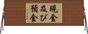 現金及び預金 Horizontal Wall Scroll