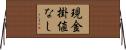現金掛値なし Horizontal Wall Scroll